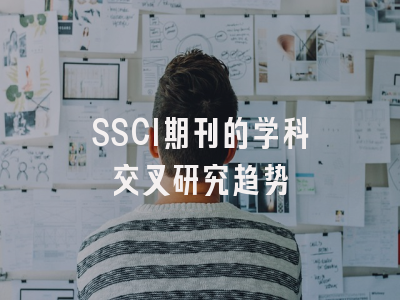 SSCI期刊的学科交叉研究趋势