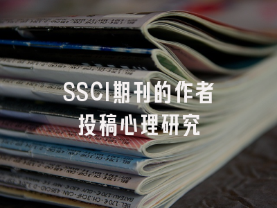 SSCI期刊的作者投稿心理研究