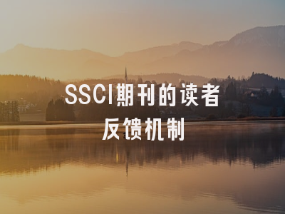 SSCI期刊的读者反馈机制