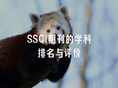 SSCI期刊的学科排名与评价