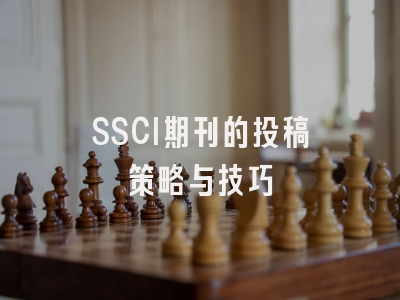 SSCI期刊的投稿策略与技巧