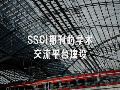 SSCI期刊的学术交流平台建设