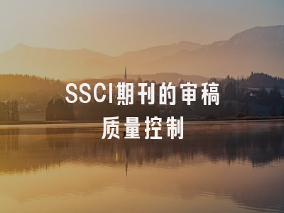 SSCI期刊的审稿质量控制