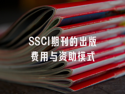 SSCI期刊的出版费用与资助模式