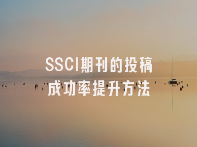 SSCI期刊的投稿成功率提升方法