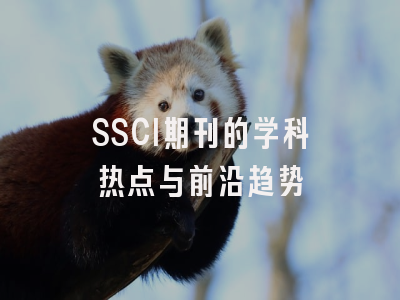 SSCI期刊的学科热点与前沿趋势