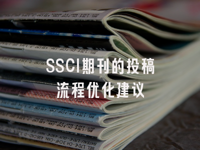 SSCI期刊的投稿流程优化建议