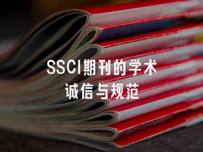 SSCI期刊的学术诚信与规范