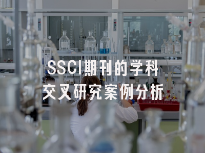 SSCI期刊的学科交叉研究案例分析