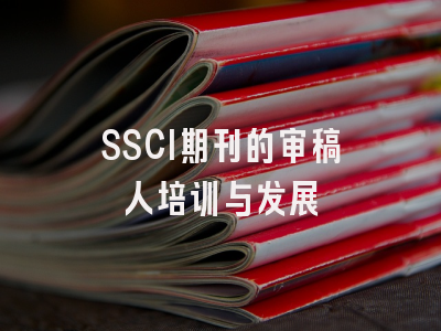 SSCI期刊的审稿人培训与发展