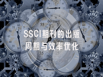 SSCI期刊的出版周期与效率优化