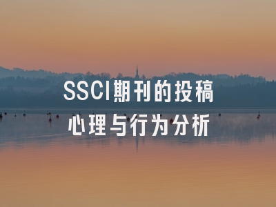 SSCI期刊的投稿心理与行为分析