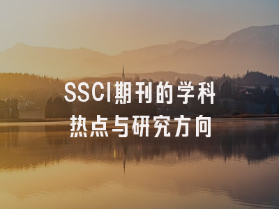 SSCI期刊的学科热点与研究方向