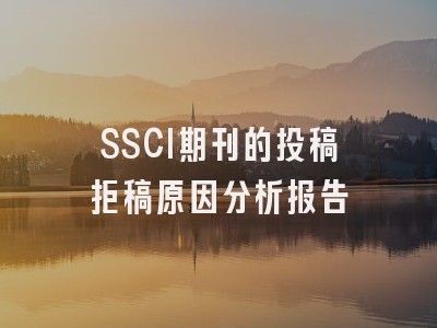 SSCI期刊的投稿拒稿原因分析报告