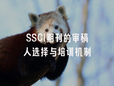 SSCI期刊的审稿人选择与培训机制