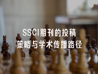 SSCI期刊的投稿策略与学术传播路径