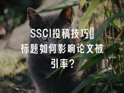 SSCI投稿技巧：标题如何影响论文被引率？