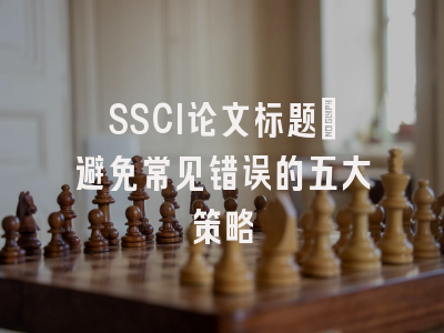 SSCI论文标题：避免常见错误的五大策略