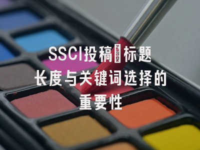 SSCI投稿：标题长度与关键词选择的重要性