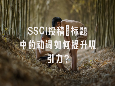 SSCI投稿：标题中的动词如何提升吸引力？