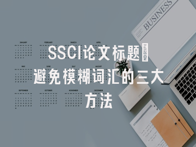 SSCI论文标题：避免模糊词汇的三大方法