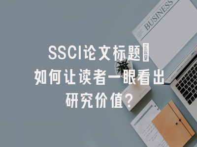 SSCI论文标题：如何让读者一眼看出研究价值？