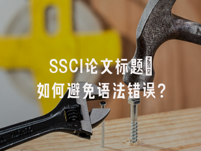 SSCI论文标题：如何避免语法错误？