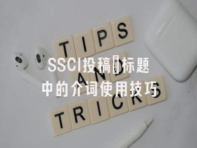 SSCI投稿：标题中的介词使用技巧