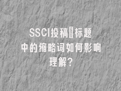 SSCI投稿：标题中的缩略词如何影响理解？