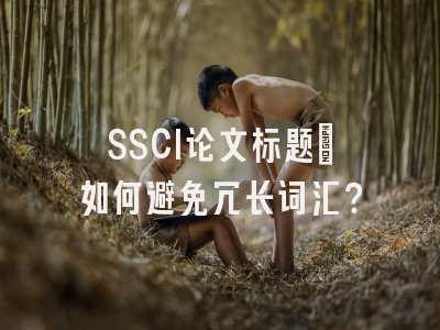 SSCI论文标题：如何避免冗长词汇？