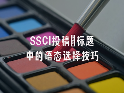 SSCI投稿：标题中的语态选择技巧