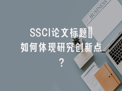 SSCI论文标题：如何体现研究创新点？