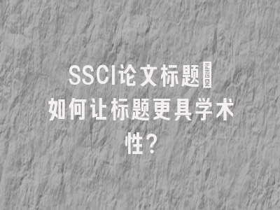 SSCI论文标题：如何让标题更具学术性？