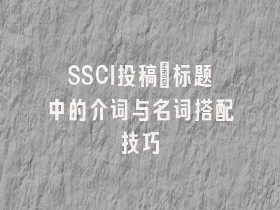 SSCI投稿：标题中的介词与名词搭配技巧