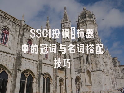 SSCI投稿：标题中的冠词与名词搭配技巧