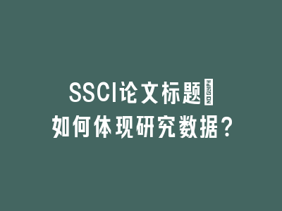 SSCI论文标题：如何体现研究数据？