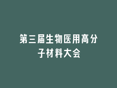 第三届生物医用高分子材料大会