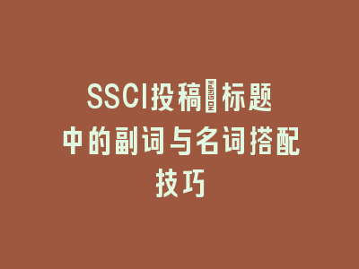 SSCI投稿：标题中的副词与名词搭配技巧