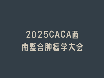 2025CACA西南整合肿瘤学大会