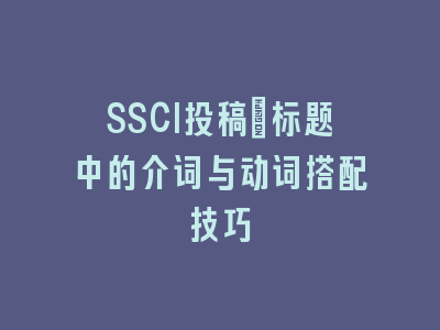 SSCI投稿：标题中的介词与动词搭配技巧