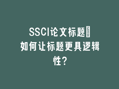 SSCI论文标题：如何让标题更具逻辑性？