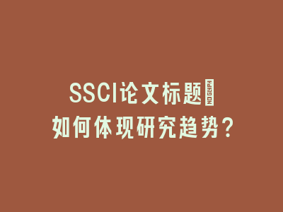 SSCI论文标题：如何体现研究趋势？