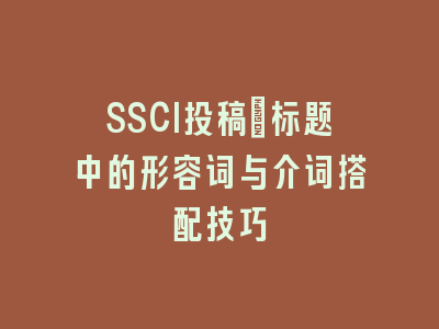 SSCI投稿：标题中的形容词与介词搭配技巧