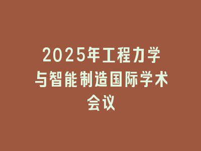 2025年工程力学与智能制造国际学术会议