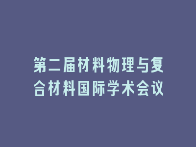 第二届材料物理与复合材料国际学术会议