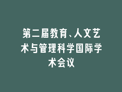 第二届教育、人文艺术与管理科学国际学术会议