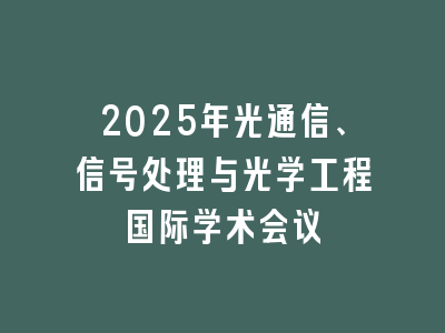 2025年光通信、信号处理与光学工程国际学术会议