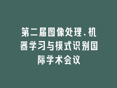 第二届图像处理、机器学习与模式识别国际学术会议