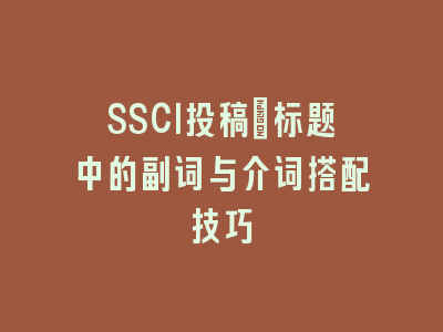 SSCI投稿：标题中的副词与介词搭配技巧