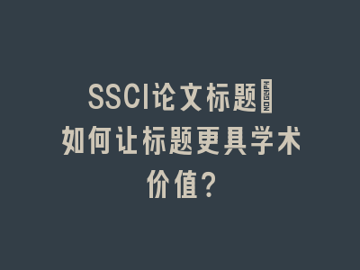 SSCI论文标题：如何让标题更具学术价值？